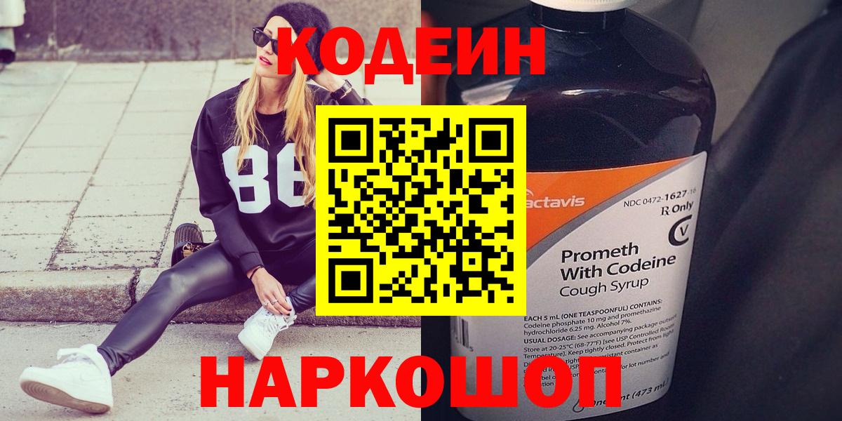 Кодеиновый сироп Lean Purple Drank  Вход с VPN  Ярцево 